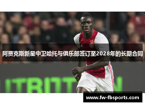 阿贾克斯新星中卫哈托与俱乐部签订至2028年的长期合同