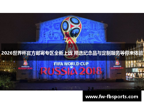 2026世界杯官方邮寄专区全新上线 精选纪念品与定制服务等你来体验