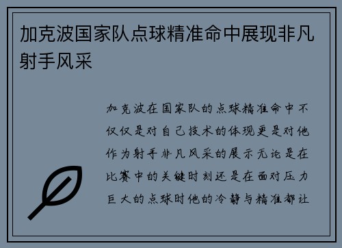 加克波国家队点球精准命中展现非凡射手风采