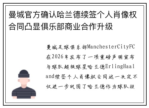 曼城官方确认哈兰德续签个人肖像权合同凸显俱乐部商业合作升级 曼城官方确认哈兰德续签个人肖像权合同凸显俱乐部商业合作升级