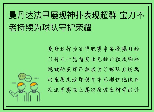 曼丹达法甲屡现神扑表现超群 宝刀不老持续为球队守护荣耀 曼丹达法甲屡现神扑表现超群 宝刀不老持续为球队守护荣耀