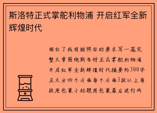 斯洛特正式掌舵利物浦 开启红军全新辉煌时代 斯洛特正式掌舵利物浦 开启红军全新辉煌时代