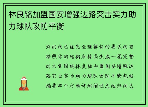 林良铭加盟国安增强边路突击实力助力球队攻防平衡 林良铭加盟国安增强边路突击实力助力球队攻防平衡