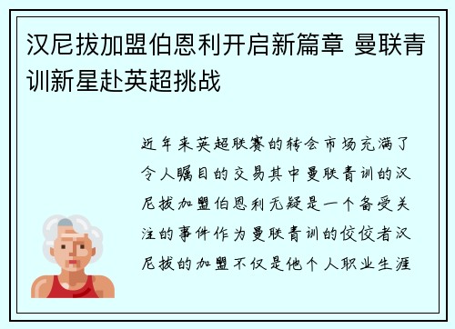 汉尼拔加盟伯恩利开启新篇章 曼联青训新星赴英超挑战 汉尼拔加盟伯恩利开启新篇章 曼联青训新星赴英超挑战