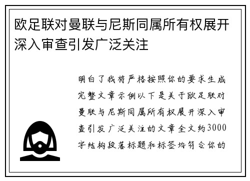 欧足联对曼联与尼斯同属所有权展开深入审查引发广泛关注 欧足联对曼联与尼斯同属所有权展开深入审查引发广泛关注