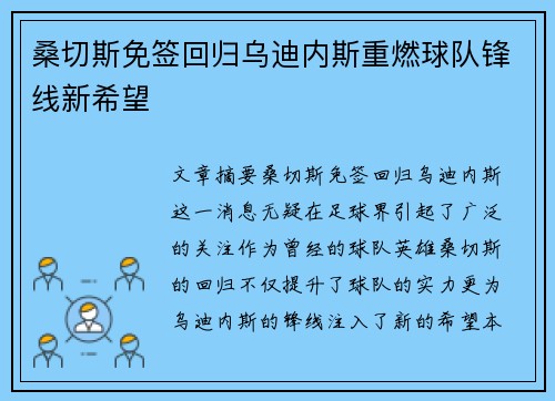 桑切斯免签回归乌迪内斯重燃球队锋线新希望