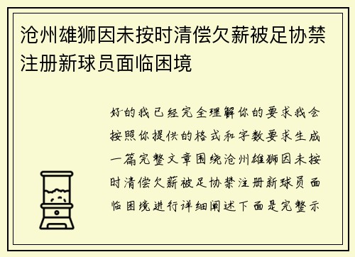 沧州雄狮因未按时清偿欠薪被足协禁注册新球员面临困境