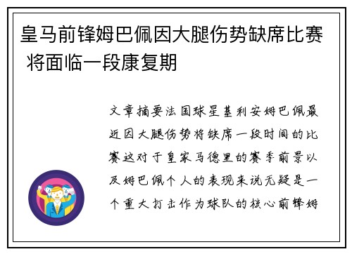 皇马前锋姆巴佩因大腿伤势缺席比赛 将面临一段康复期