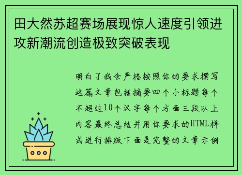 田大然苏超赛场展现惊人速度引领进攻新潮流创造极致突破表现
