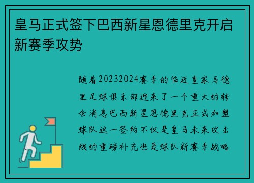 皇马正式签下巴西新星恩德里克开启新赛季攻势