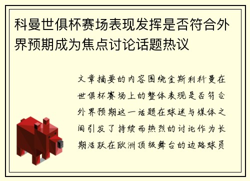 科曼世俱杯赛场表现发挥是否符合外界预期成为焦点讨论话题热议