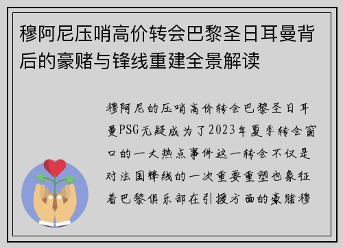 穆阿尼压哨高价转会巴黎圣日耳曼背后的豪赌与锋线重建全景解读