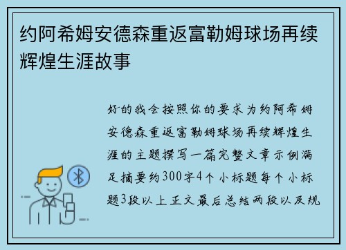 约阿希姆安德森重返富勒姆球场再续辉煌生涯故事 约阿希姆安德森重返富勒姆球场再续辉煌生涯故事