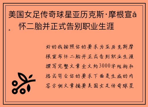美国女足传奇球星亚历克斯·摩根宣布怀二胎并正式告别职业生涯