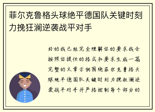 菲尔克鲁格头球绝平德国队关键时刻力挽狂澜逆袭战平对手