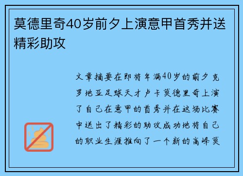 莫德里奇40岁前夕上演意甲首秀并送精彩助攻