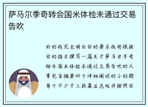 萨马尔季奇转会国米体检未通过交易告吹