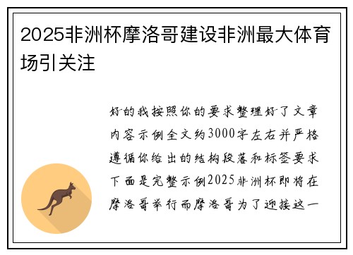 2025非洲杯摩洛哥建设非洲最大体育场引关注