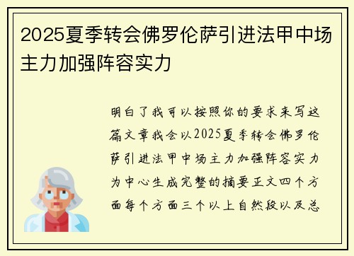 2025夏季转会佛罗伦萨引进法甲中场主力加强阵容实力