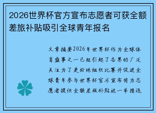 2026世界杯官方宣布志愿者可获全额差旅补贴吸引全球青年报名
