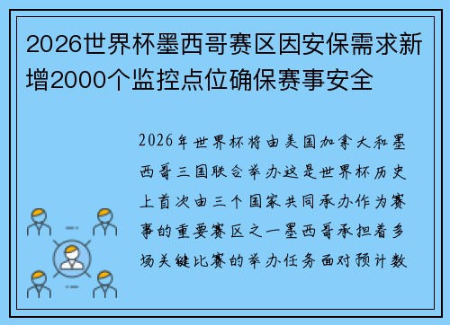 2026世界杯墨西哥赛区因安保需求新增2000个监控点位确保赛事安全