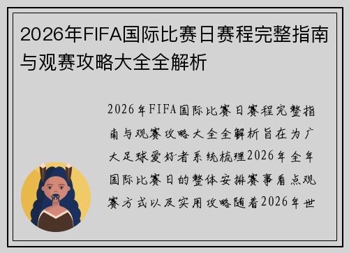 2026年FIFA国际比赛日赛程完整指南与观赛攻略大全全解析