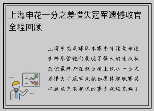 上海申花一分之差惜失冠军遗憾收官全程回顾