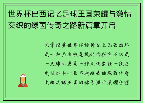 世界杯巴西记忆足球王国荣耀与激情交织的绿茵传奇之路新篇章开启