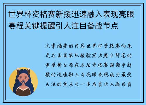 世界杯资格赛新援迅速融入表现亮眼赛程关键提醒引人注目备战节点 世界杯资格赛新援迅速融入表现亮眼赛程关键提醒引人注目备战节点