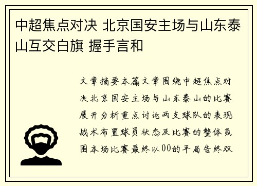 中超焦点对决 北京国安主场与山东泰山互交白旗 握手言和