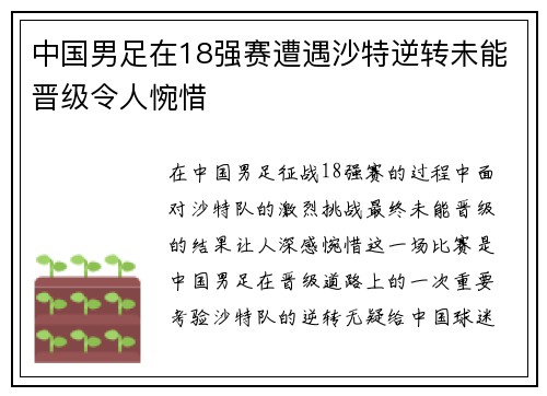 中国男足在18强赛遭遇沙特逆转未能晋级令人惋惜 中国男足在18强赛遭遇沙特逆转未能晋级令人惋惜