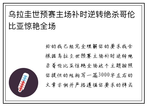 乌拉圭世预赛主场补时逆转绝杀哥伦比亚惊艳全场