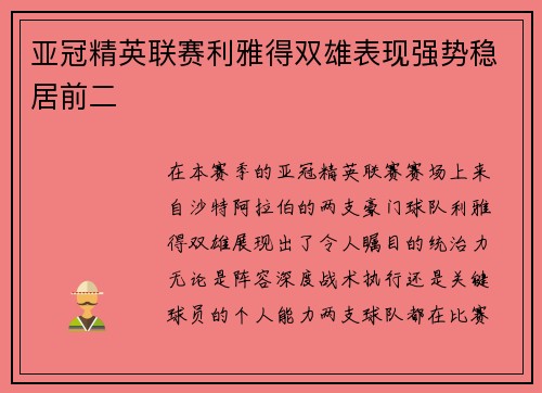 亚冠精英联赛利雅得双雄表现强势稳居前二 亚冠精英联赛利雅得双雄表现强势稳居前二