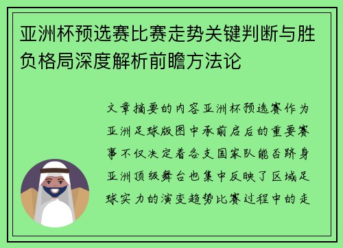 亚洲杯预选赛比赛走势关键判断与胜负格局深度解析前瞻方法论
