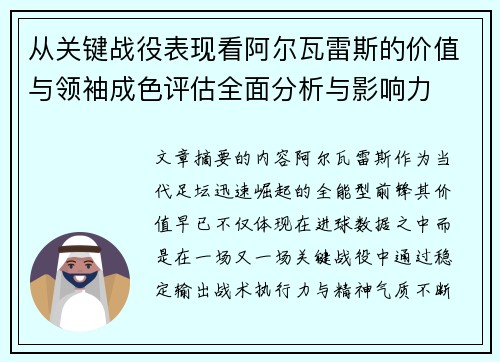 从关键战役表现看阿尔瓦雷斯的价值与领袖成色评估全面分析与影响力