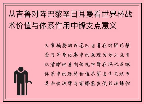 从吉鲁对阵巴黎圣日耳曼看世界杯战术价值与体系作用中锋支点意义