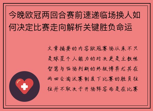 今晚欧冠两回合赛前速递临场换人如何决定比赛走向解析关键胜负命运