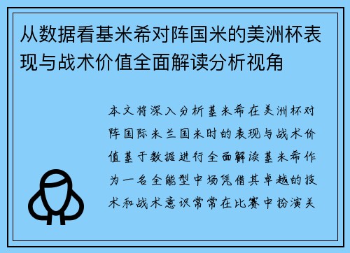 从数据看基米希对阵国米的美洲杯表现与战术价值全面解读分析视角 从数据看基米希对阵国米的美洲杯表现与战术价值全面解读分析视角