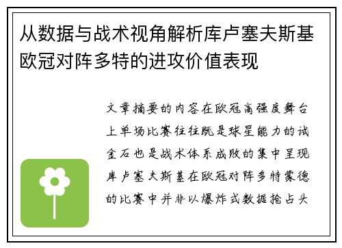 从数据与战术视角解析库卢塞夫斯基欧冠对阵多特的进攻价值表现