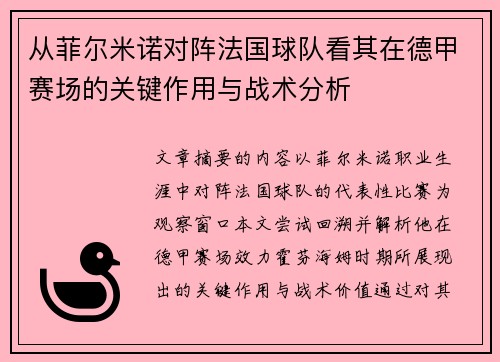 从菲尔米诺对阵法国球队看其在德甲赛场的关键作用与战术分析
