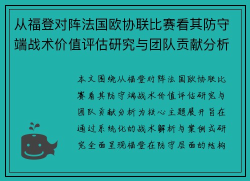 从福登对阵法国欧协联比赛看其防守端战术价值评估研究与团队贡献分析