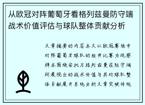 从欧冠对阵葡萄牙看格列兹曼防守端战术价值评估与球队整体贡献分析