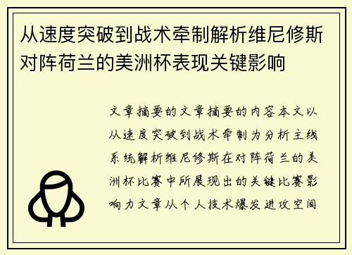从速度突破到战术牵制解析维尼修斯对阵荷兰的美洲杯表现关键影响 从速度突破到战术牵制解析维尼修斯对阵荷兰的美洲杯表现关键影响