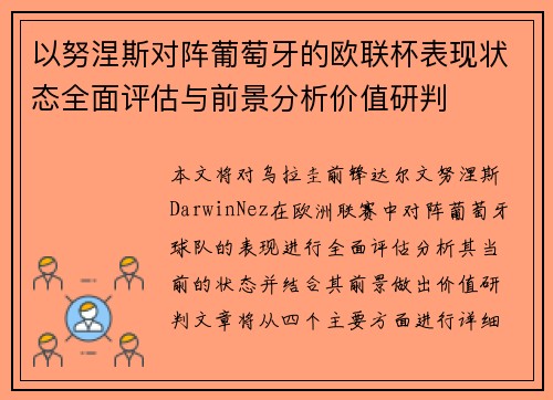 以努涅斯对阵葡萄牙的欧联杯表现状态全面评估与前景分析价值研判 以努涅斯对阵葡萄牙的欧联杯表现状态全面评估与前景分析价值研判