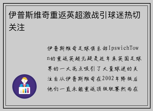 伊普斯维奇重返英超激战引球迷热切关注 伊普斯维奇重返英超激战引球迷热切关注