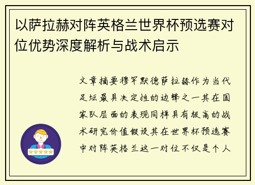 以萨拉赫对阵英格兰世界杯预选赛对位优势深度解析与战术启示