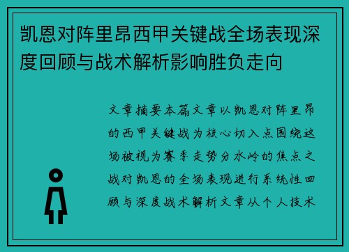凯恩对阵里昂西甲关键战全场表现深度回顾与战术解析影响胜负走向