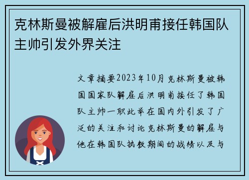 克林斯曼被解雇后洪明甫接任韩国队主帅引发外界关注 克林斯曼被解雇后洪明甫接任韩国队主帅引发外界关注