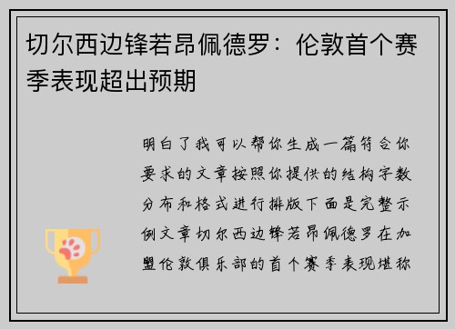 切尔西边锋若昂佩德罗:伦敦首个赛季表现超出预期 切尔西边锋若昂佩德罗:伦敦首个赛季表现超出预期