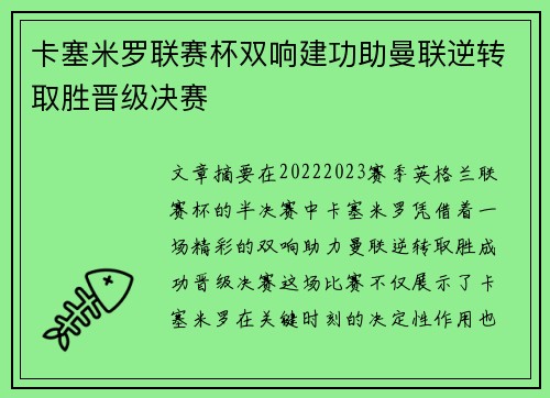 卡塞米罗联赛杯双响建功助曼联逆转取胜晋级决赛 卡塞米罗联赛杯双响建功助曼联逆转取胜晋级决赛